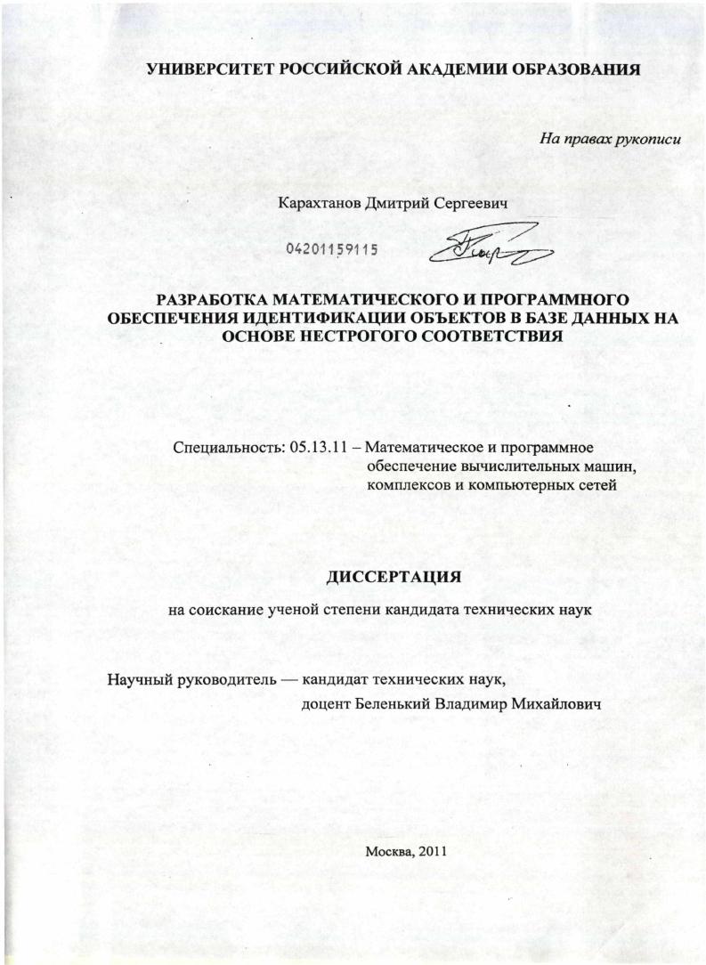 Разработка математического и программного обеспечения идентификации объектов в базе данных на основе нестрогого соответствия