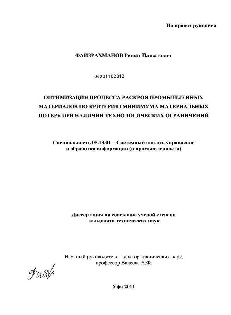 Оптимизация процесса раскроя промышленных материалов по критерию минимума материальных потерь при наличии технологических ограничений