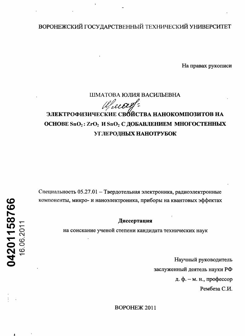 Электрофизические свойства нанокомпозитов на основе SnO2: ZrO2 и SnO2 с добавлением многостенных углеродных нанотрубок
