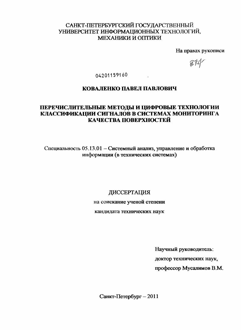 Перечислительные методы и цифровые технологии классификации сигналов в системах мониторинга качества поверхностей