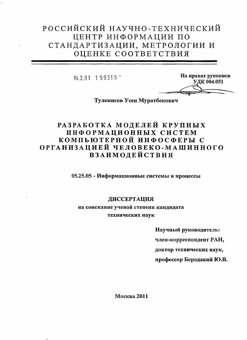 Разработка моделей крупных информационных систем компьютерной инфосферы с организацией человеко-машинного взаимодействия