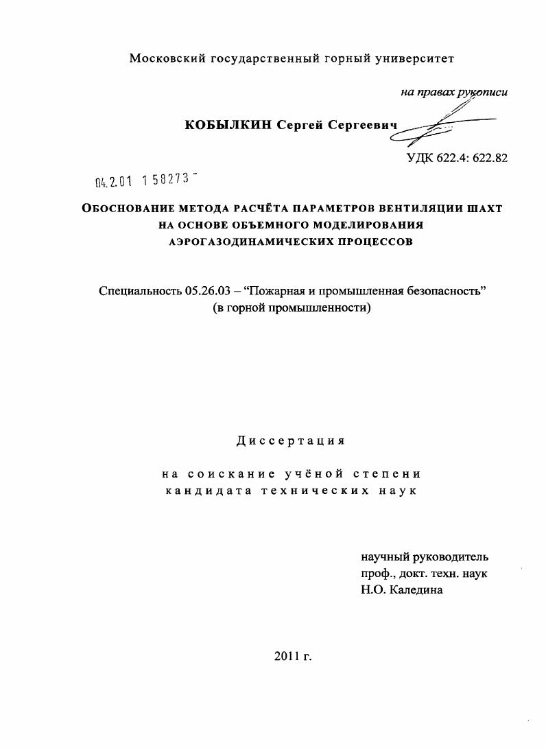 скачать диссертацию Обоснование метода расчёта параметров вентиляции шахт на основе объёмного моделирования аэрогазодинамических процессов Обоснование метода расчёта параметров вентиляции шахт на основе объёмного моделирования аэрогазодинамических процессов