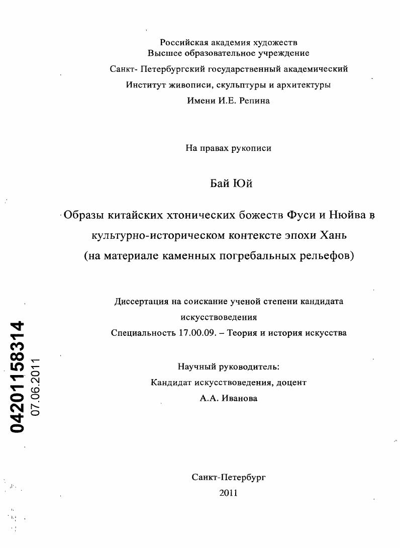 Образы китайских хтонических божеств Фуси и Нюйва в культурно-историческом контексте эпохи Хань : на материале каменных погребальных рельефов