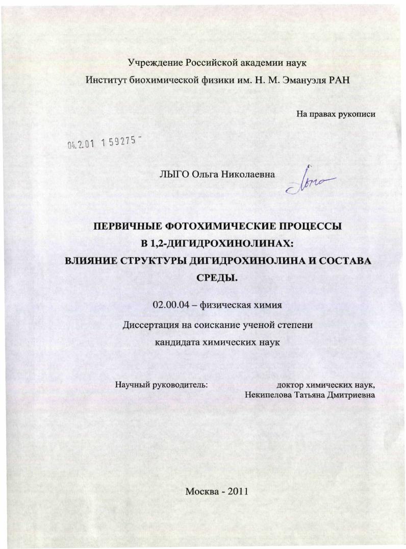 Первичные фотохимические процессы в 1,2-дигидрохинолинах : влияние структуры дигидрохинолина и состава среды