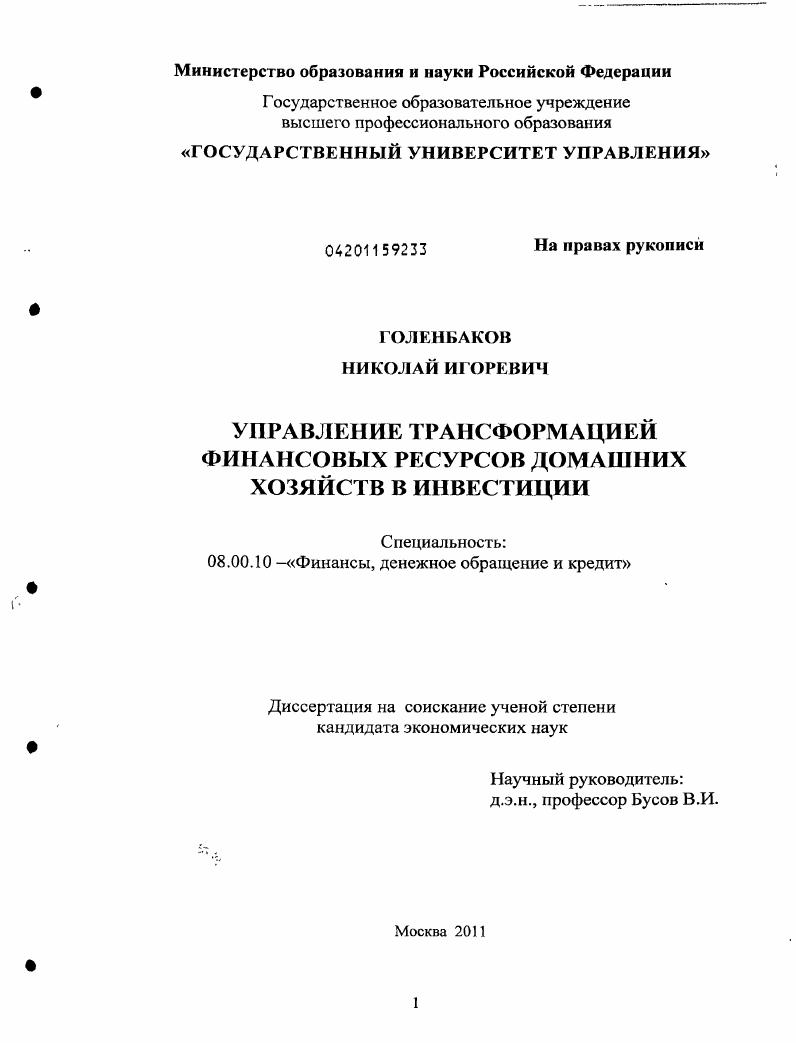 скачать диссертацию Управление трансформацией финансовых ресурсов домашних хозяйств в инвестиции Управление трансформацией финансовых ресурсов домашних хозяйств в инвестиции