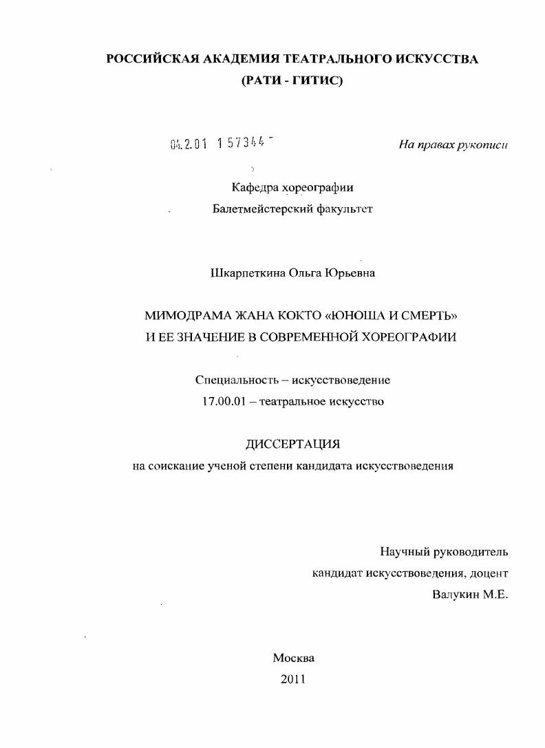 скачать диссертацию Мимодрама Жана Кокто "Юноша и смерть" и ее значение в современной хореографии Мимодрама Жана Кокто "Юноша и смерть" и ее значение в современной хореографии