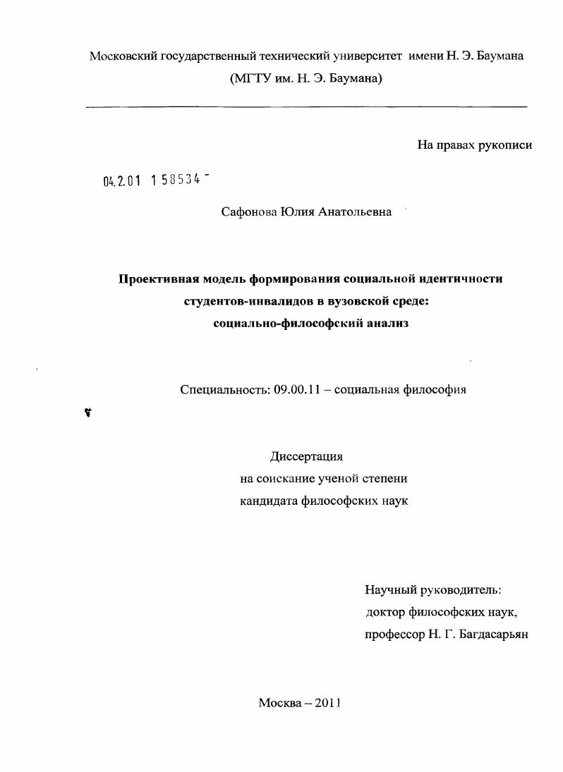 скачать диссертацию Проективная модель формирования социальной идентичности студентов-инвалидов в вузовской среде : социально-философский анализ Проективная модель формирования социальной идентичности студентов-инвалидов в вузовской среде : социально-философский анализ