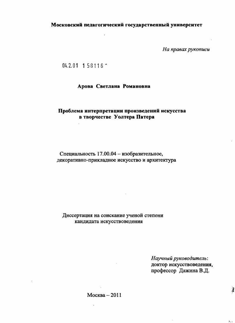 Проблема интерпретации произведений искусства в творчестве Уолтера Патера
