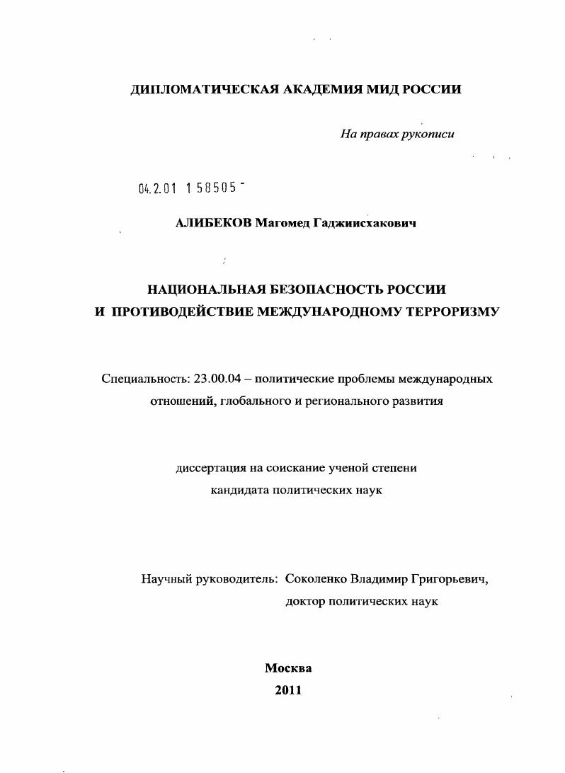 скачать диссертацию Национальная безопасность России и противодействие международному терроризму Национальная безопасность России и противодействие международному терроризму