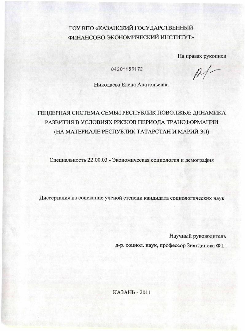Гендерная система семьи республик Поволжья: динамика развития в условиях рисков периода трансформации : на материале Республик Татарстан и Марий ЭЛ