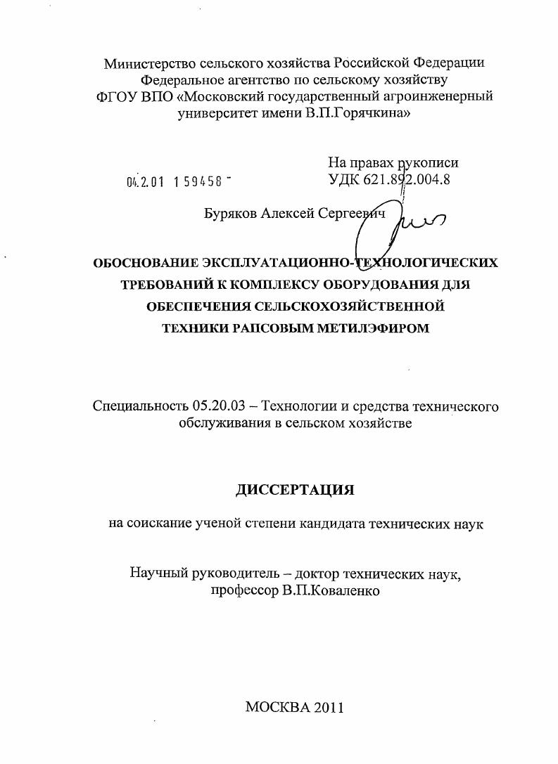 Обоснование эксплуатационно-технологических требований к комплексу оборудования для обеспечения сельскохозяйственной техники рапсовым метилэфиром