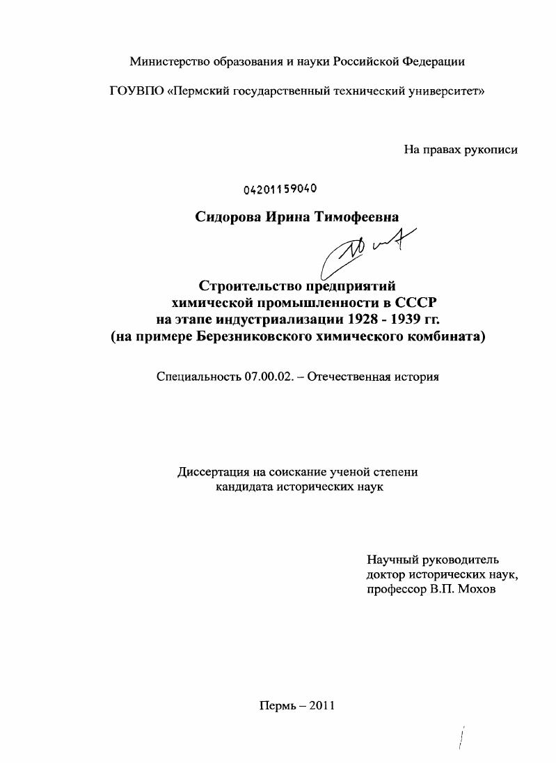 скачать диссертацию Строительство предприятий химической промышленности в СССР на этапе индустриализации 1928-1939 гг. : на примере Березниковского химического комбината Строительство предприятий химической промышленности в СССР на этапе индустриализации 1928-1939 гг. : на примере Березниковского химического комбината