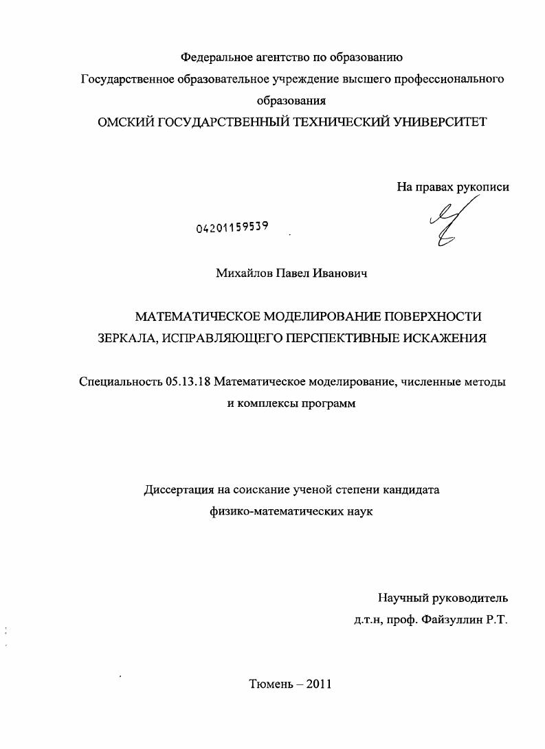скачать диссертацию Математическое моделирование поверхности зеркала, исправляющего перспективные искажения Математическое моделирование поверхности зеркала, исправляющего перспективные искажения
