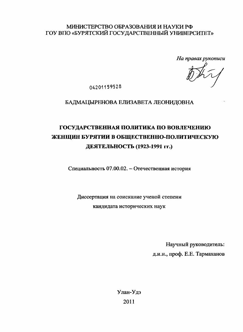Государственная политика по вовлечению женщин Бурятии в общественно-политическую деятельность : 1923-1991 гг.