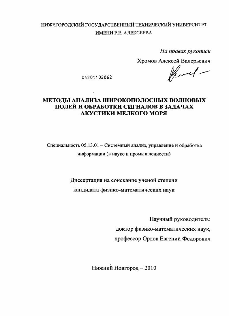 скачать диссертацию Методы анализа широкополосных волновых полей и обработки сигналов в задачах акустики мелкого моря Методы анализа широкополосных волновых полей и обработки сигналов в задачах акустики мелкого моря