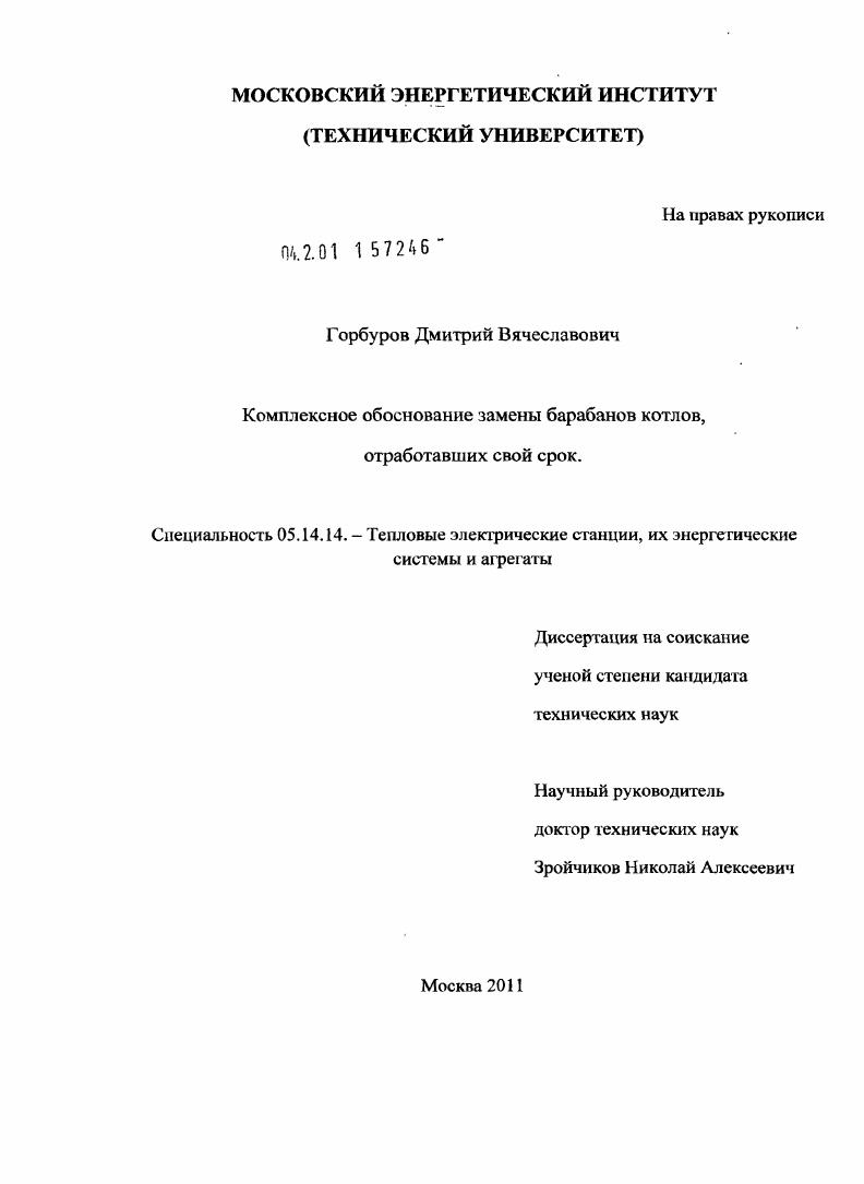 скачать диссертацию Комплексное обоснование замены барабанов котлов, отработавших свой срок Комплексное обоснование замены барабанов котлов, отработавших свой срок