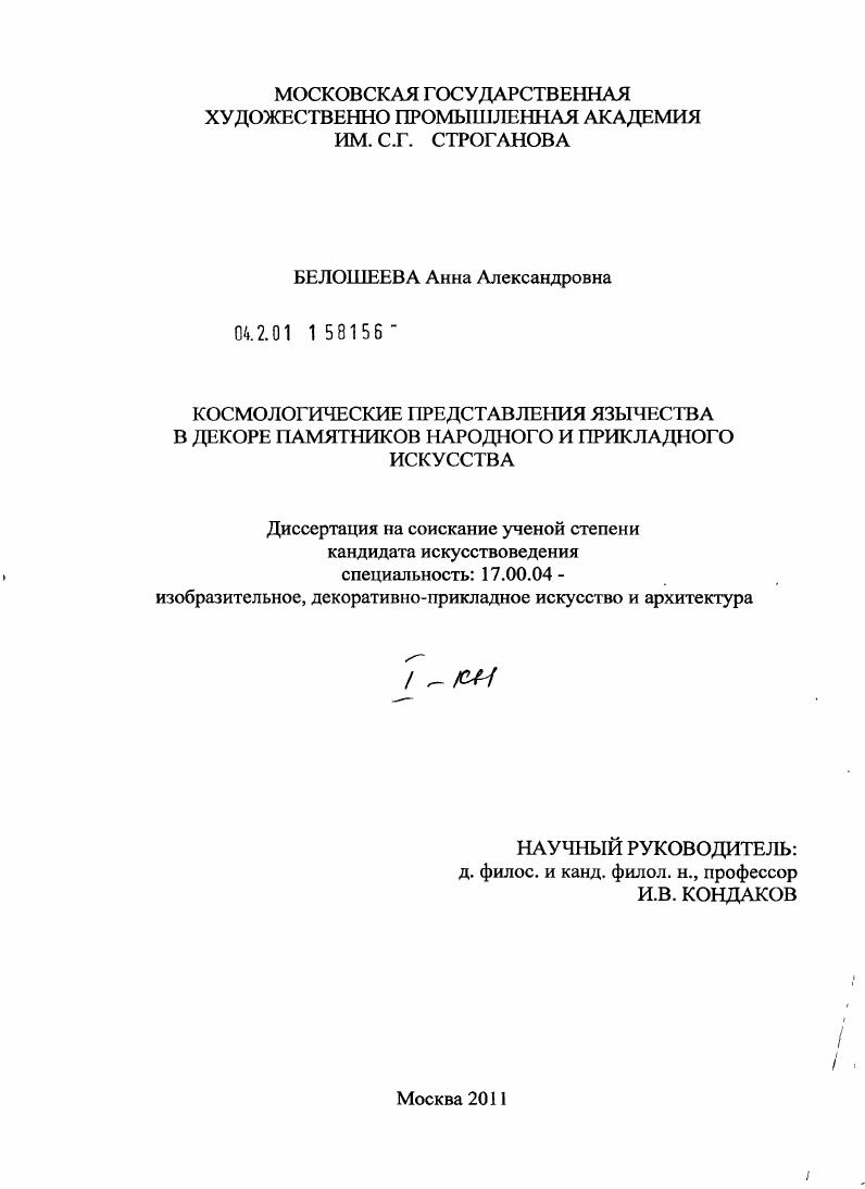 Космологические представления язычества в декоре памятников народного и прикладного искусства