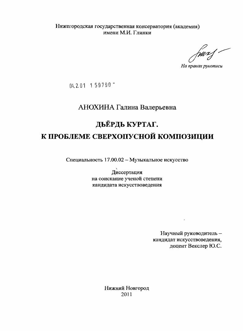 Дьёрдь Куртаг: к проблеме сверхопусной композиции