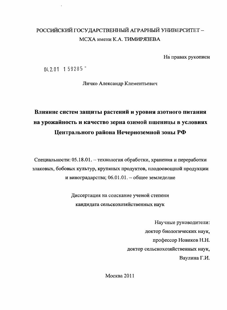 Влияние систем защиты растений и уровня азотного питания на урожайность и качество зерна озимой пшеницы в условиях Центрального района Нечерноземной зоны РФ