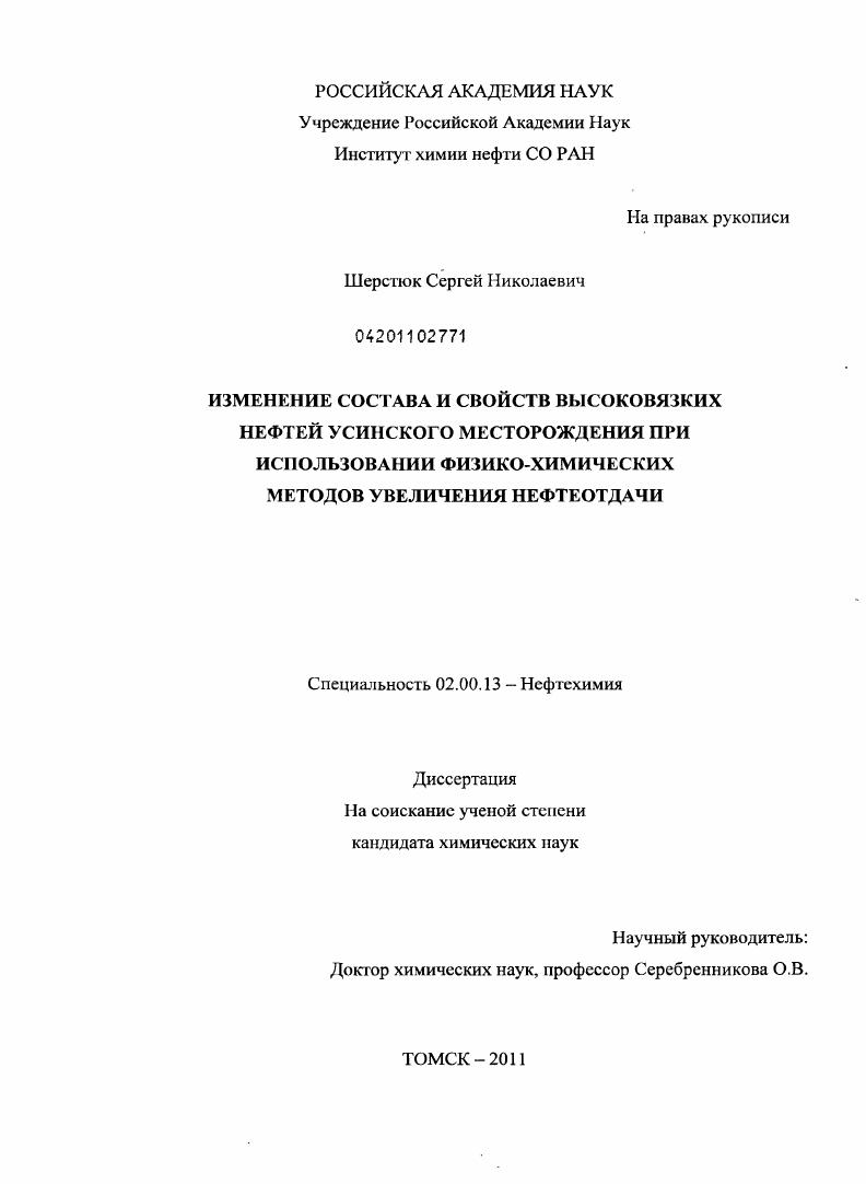 Изменение состава и свойств высоковязких нефтей Усинского месторождения при использовании физико-химических методов увеличения нефтеотдачи