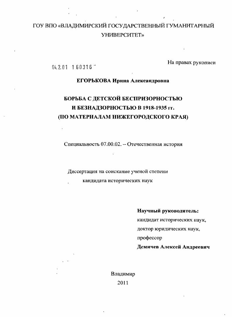 Борьба с детской беспризорностью и безнадзорностью в 1918-1935 гг. : по материалам Нижегородского края