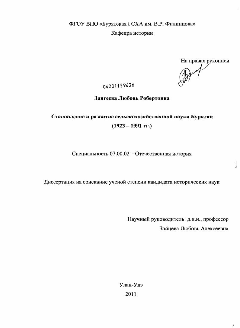 Становление и развитие сельскохозяйственной науки Бурятии : 1923-1991 гг.
