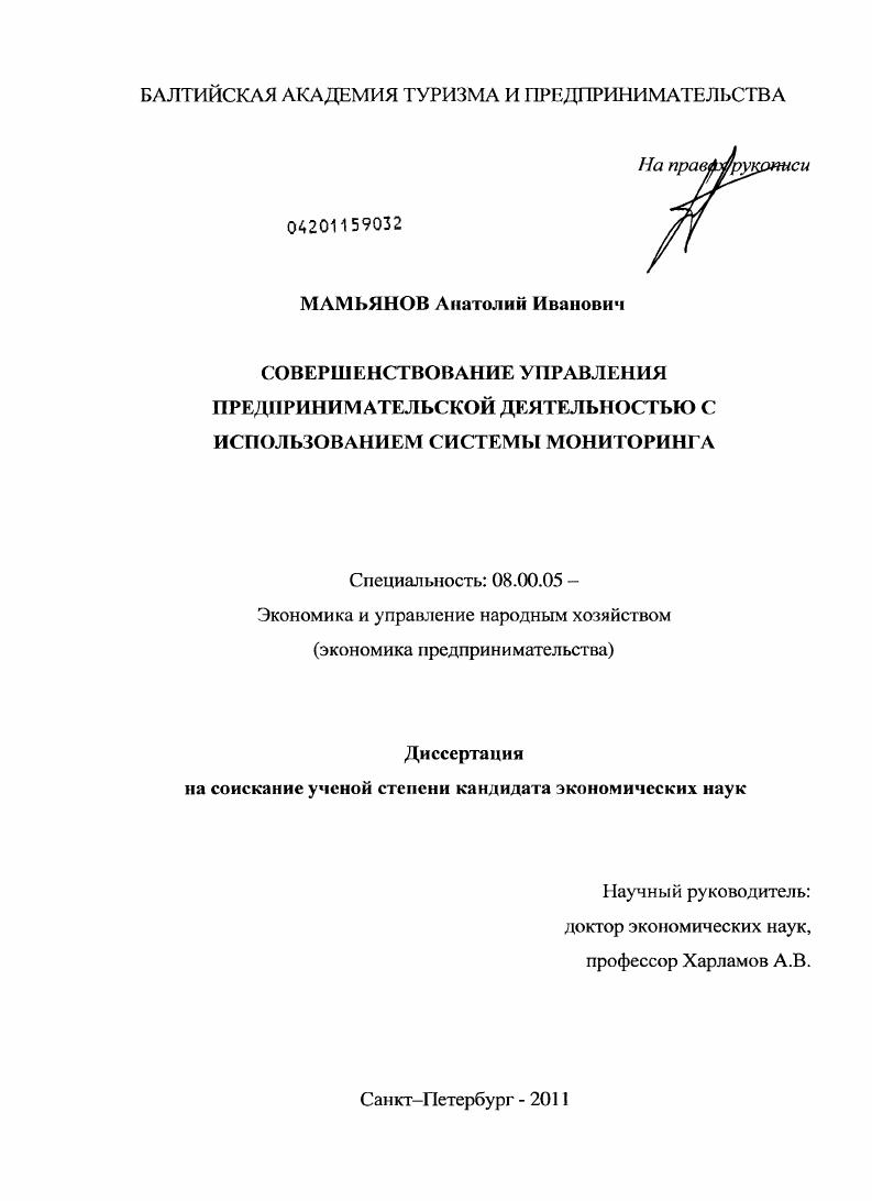 скачать диссертацию Совершенствование управления предпринимательской деятельностью с использованием системы мониторинга Совершенствование управления предпринимательской деятельностью с использованием системы мониторинга