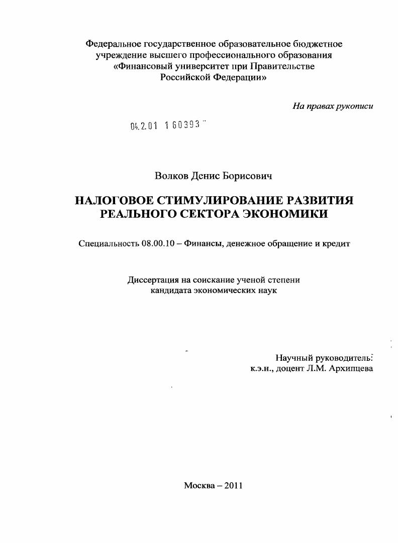 скачать диссертацию Налоговое стимулирование развития реального сектора экономики Налоговое стимулирование развития реального сектора экономики