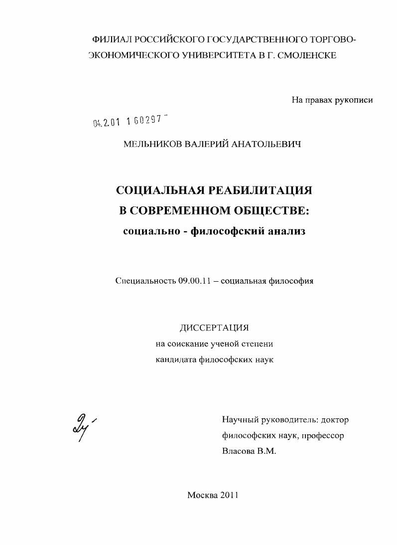 Социальная реабилитация в современном обществе : социально-философский анализ