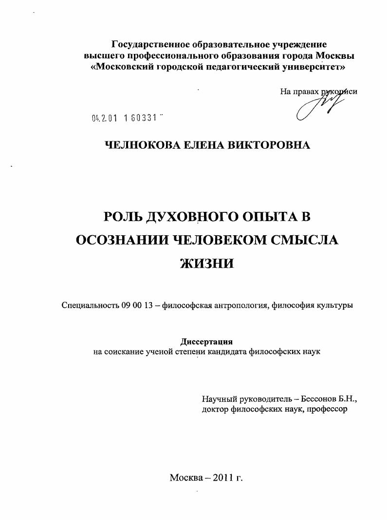 скачать диссертацию Роль духовного опыта в осознании человеком смысла жизни Роль духовного опыта в осознании человеком смысла жизни