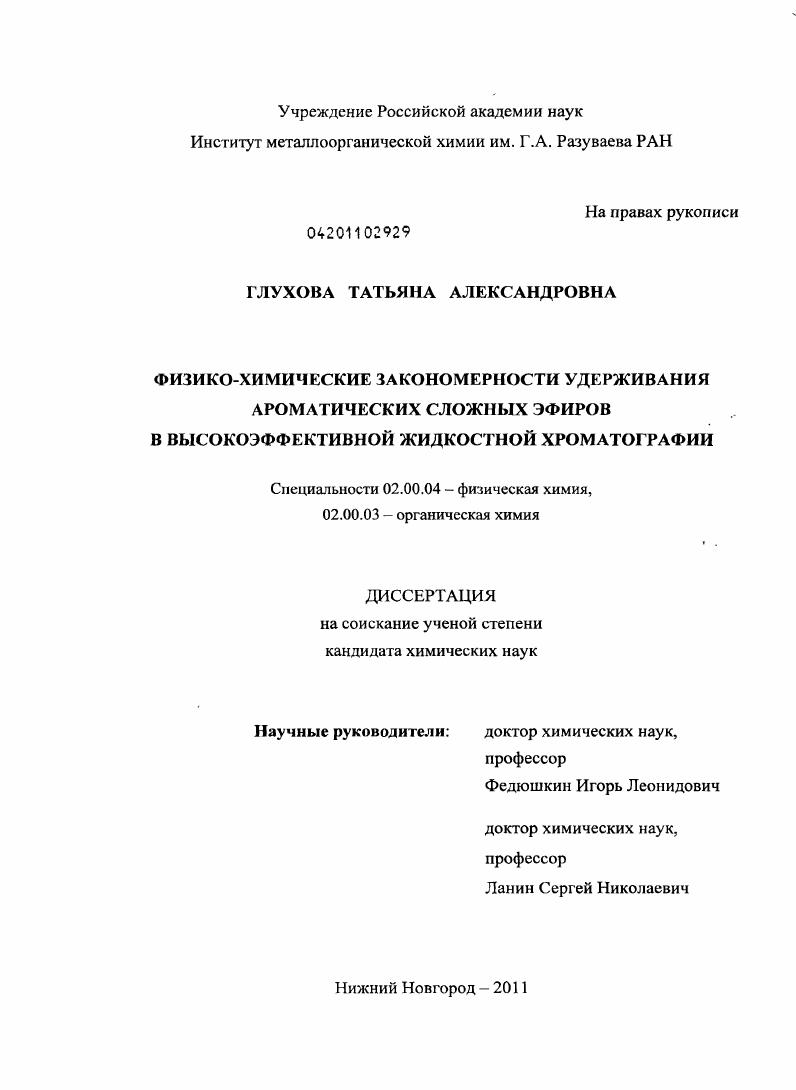 Физико-химические закономерности удерживания ароматических сложных эфиров в высокоэффективной жидкостной хроматографии
