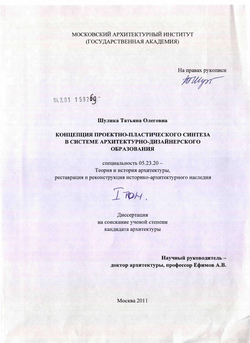 скачать диссертацию Концепция проектно-пластического синтеза в системе архитектурно-дизайнерского образования Концепция проектно-пластического синтеза в системе архитектурно-дизайнерского образования