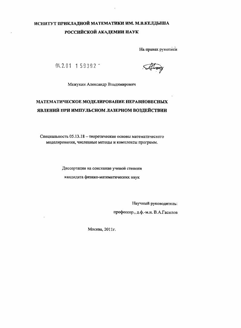 Математическое моделирование неравновесных явлений при импульсном лазерном воздействии