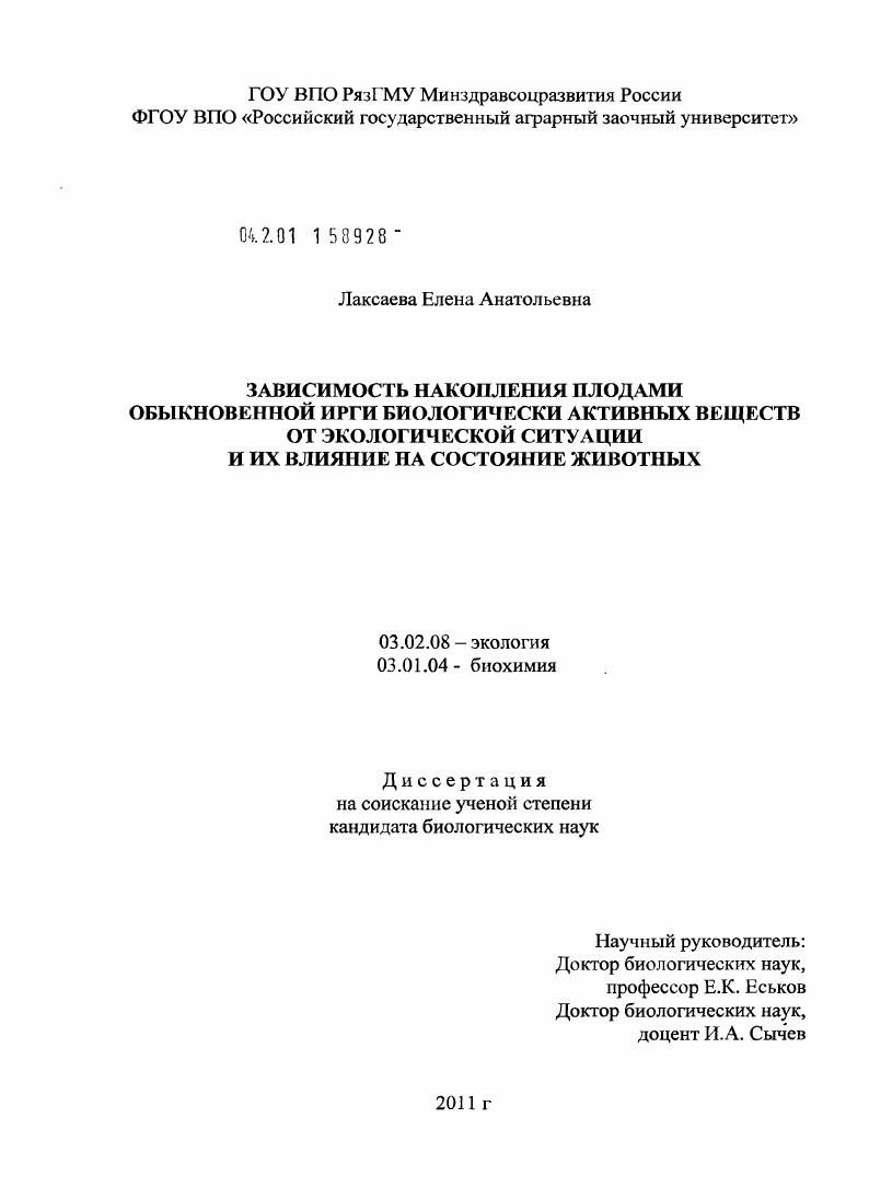 Зависимость накопления плодами обыкновенной ирги биологически активных веществ от экологической ситуации и их влияние на состояние животных