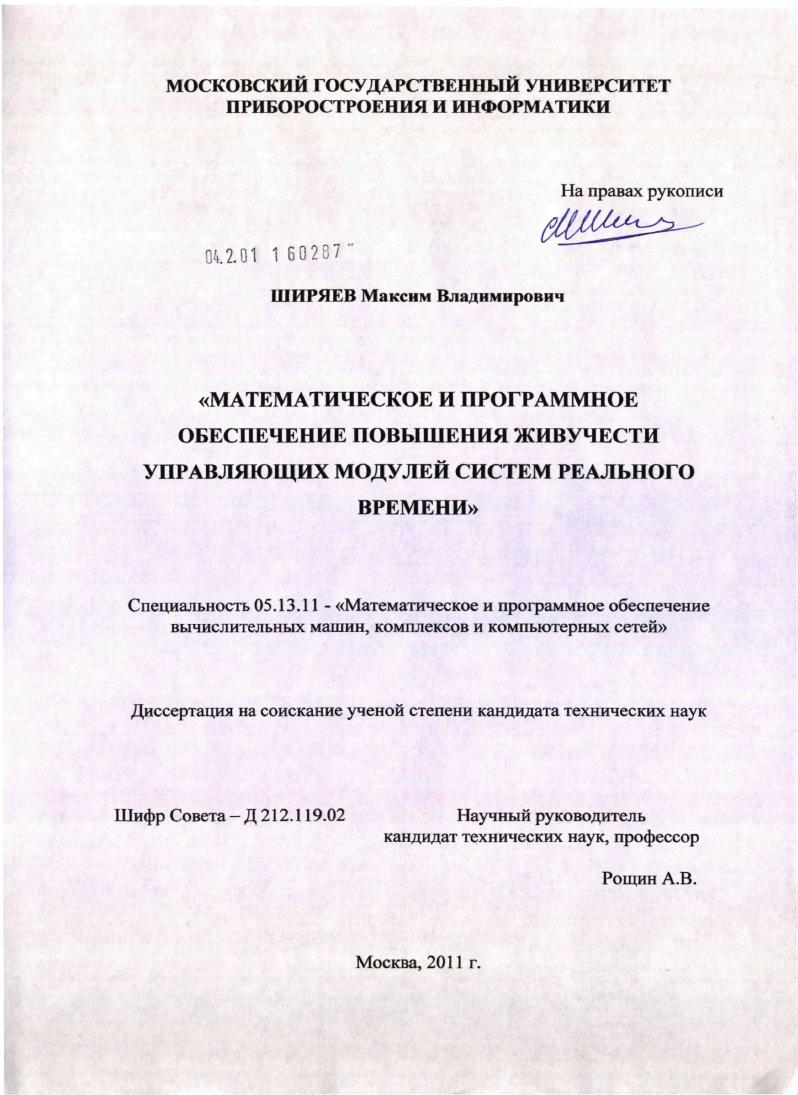 Математическое и программное обеспечение повышения живучести управляющих модулей систем реального времени