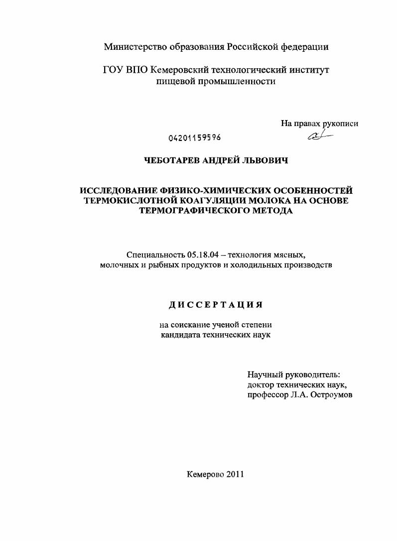 скачать диссертацию Исследование физико-химических особенностей термокислотной коагуляции молока на основе термографического метода Исследование физико-химических особенностей термокислотной коагуляции молока на основе термографического метода