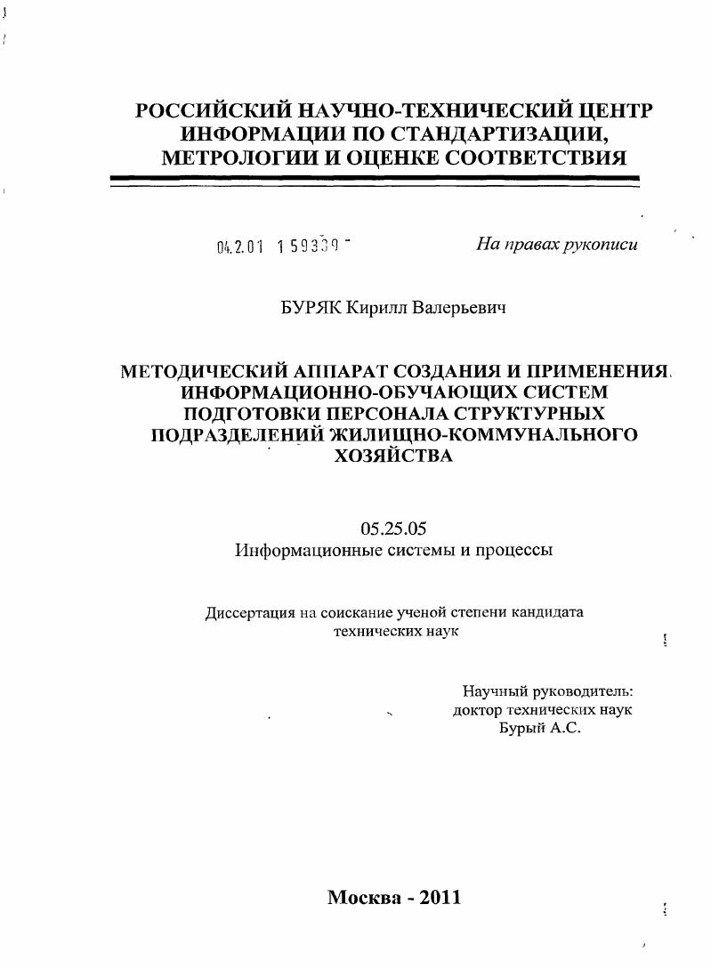 Методический аппарат создания и применения информационно-обучающих систем подготовки персонала структурных подразделений жилищно-коммунального хозяйства