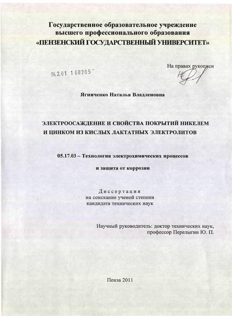 Электроосаждение и свойства покрытий никелем и цинком из кислых лактатных электролитов