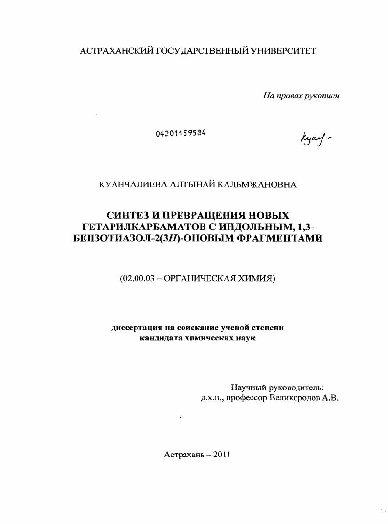 Синтез и превращения новых гетарилкарбаматов с индольным, 1,3-бензотиазол-2(3H)-оновым фрагментами