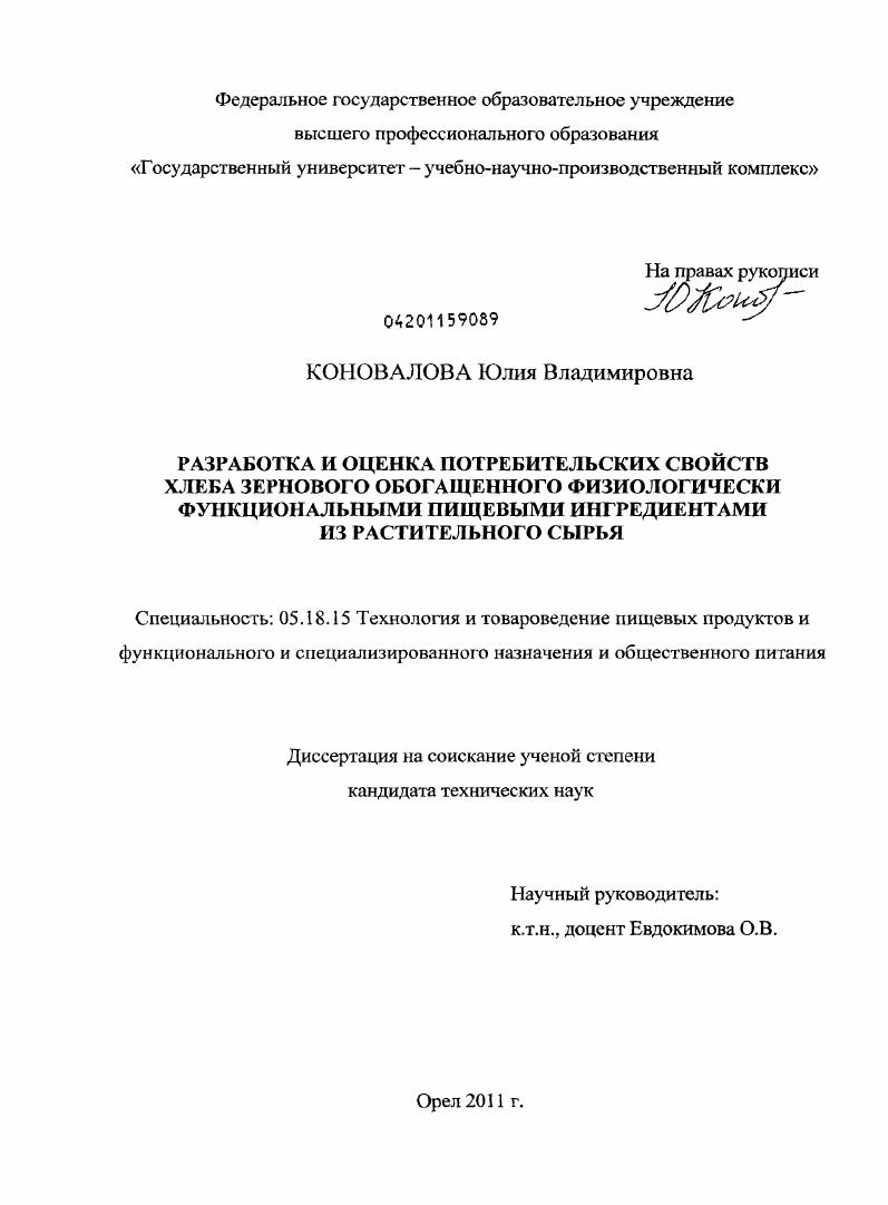 скачать диссертацию Разработка и оценка потребительских свойств хлеба зернового обогащенного физиологически функциональными пищевыми ингредиентами из растительного сырья Разработка и оценка потребительских свойств хлеба зернового обогащенного физиологически функциональными пищевыми ингредиентами из растительного сырья