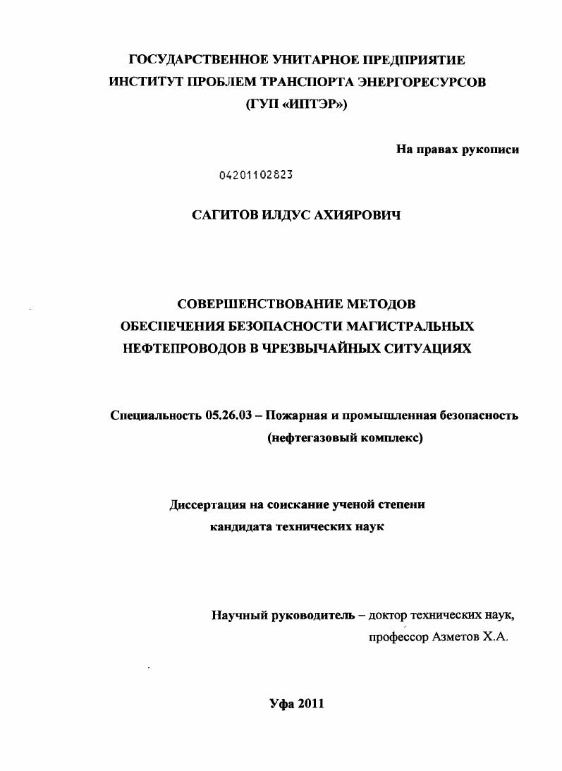 Совершенствование методов обеспечения безопасности магистральных нефтепроводов в чрезвычайных ситуациях