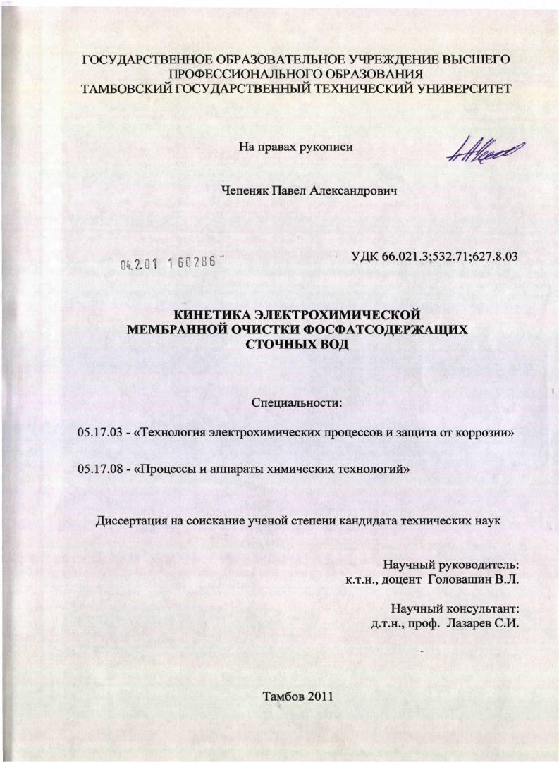 Кинетика электрохимической мембранной очистки фосфатсодержащих сточных вод