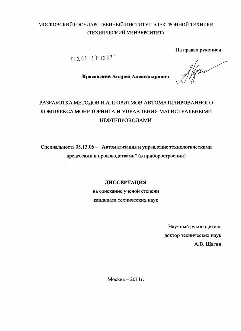 Разработка методов и алгоритмов автоматизированного комплекса мониторинга и управления магистральными нефтепроводами
