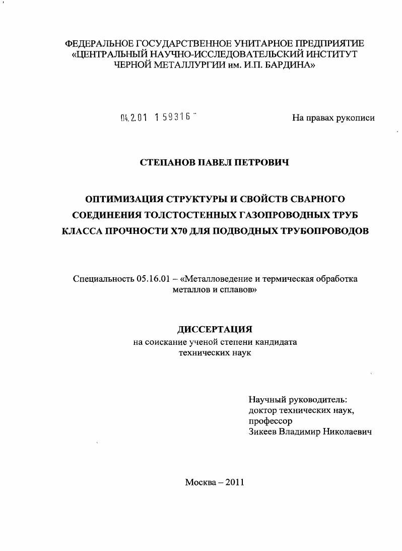 Оптимизация структуры и свойств сварного соединения толстостенных газопроводных труб класса прочности Х70 для подводных трубопроводов