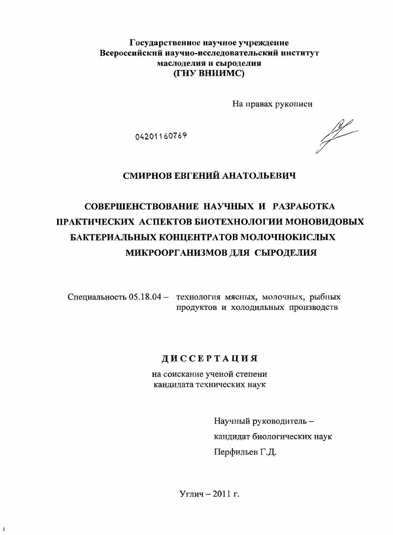 Совершенствование научных и разработка практических аспектов биотехнологии моновидовых бактериальных концентратов молочнокислых микроорганизмов для сыроделия
