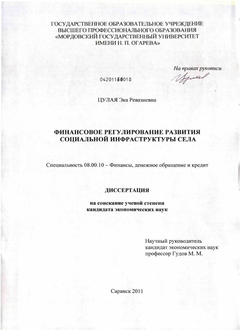 скачать диссертацию Финансовое регулирование развития социальной инфраструктуры села Финансовое регулирование развития социальной инфраструктуры села