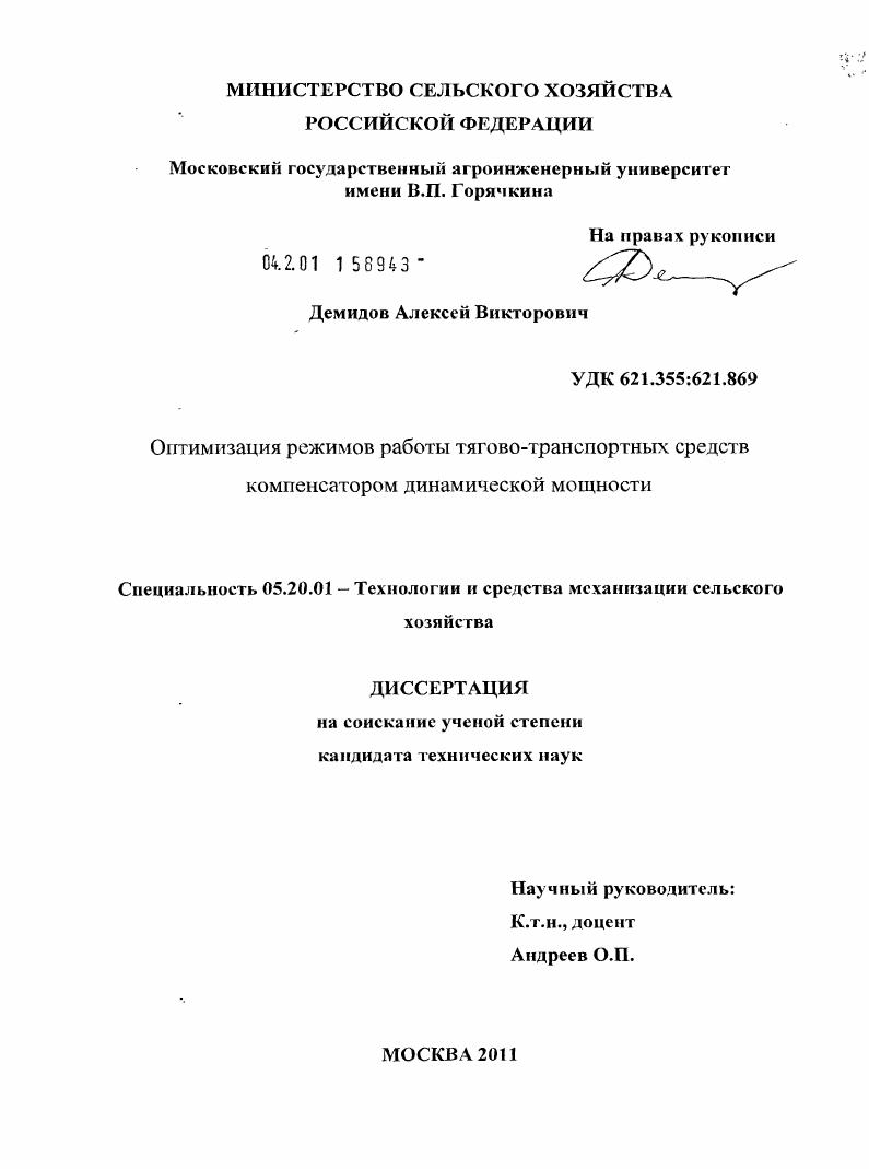 скачать диссертацию Оптимизация режимов работы тягово-транспортных средств компенсатором динамической мощности Оптимизация режимов работы тягово-транспортных средств компенсатором динамической мощности