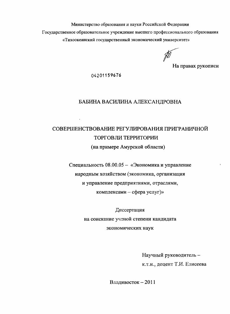 Совершенствование регулирования приграничной торговли территории : на примере Амурской области