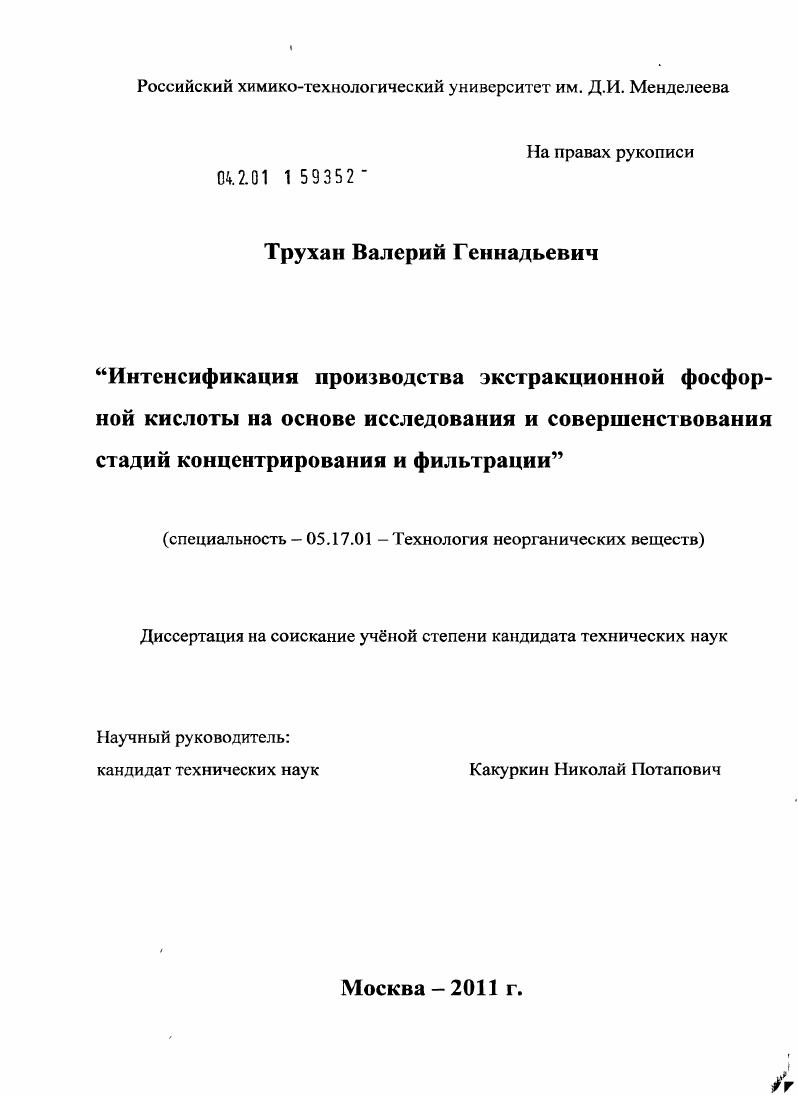 скачать диссертацию Интенсификация производства экстракционной фосфорной кислоты на основе исследования и совершенствования стадий концентрирования и фильтрации Интенсификация производства экстракционной фосфорной кислоты на основе исследования и совершенствования стадий концентрирования и фильтрации