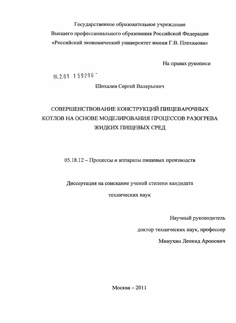 Совершенствование конструкций пищеварочных котлов на основе моделирования процессов разогрева жидких пищевых сред